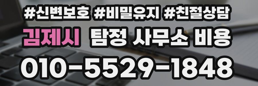 김제시 탐정 사무소 비용