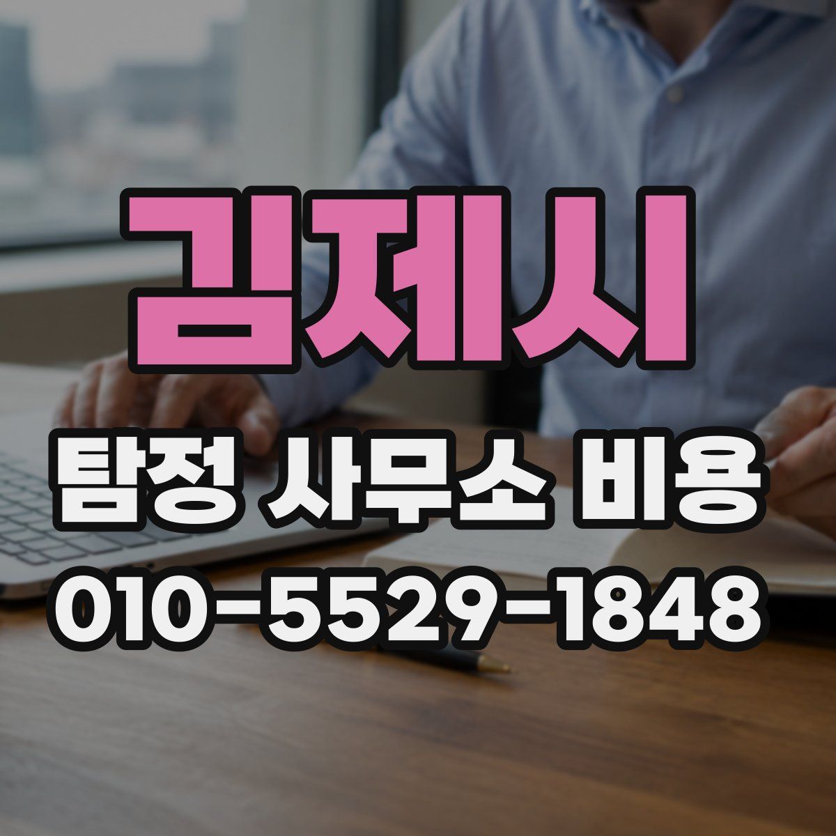 김제시 탐정 사무소 비용