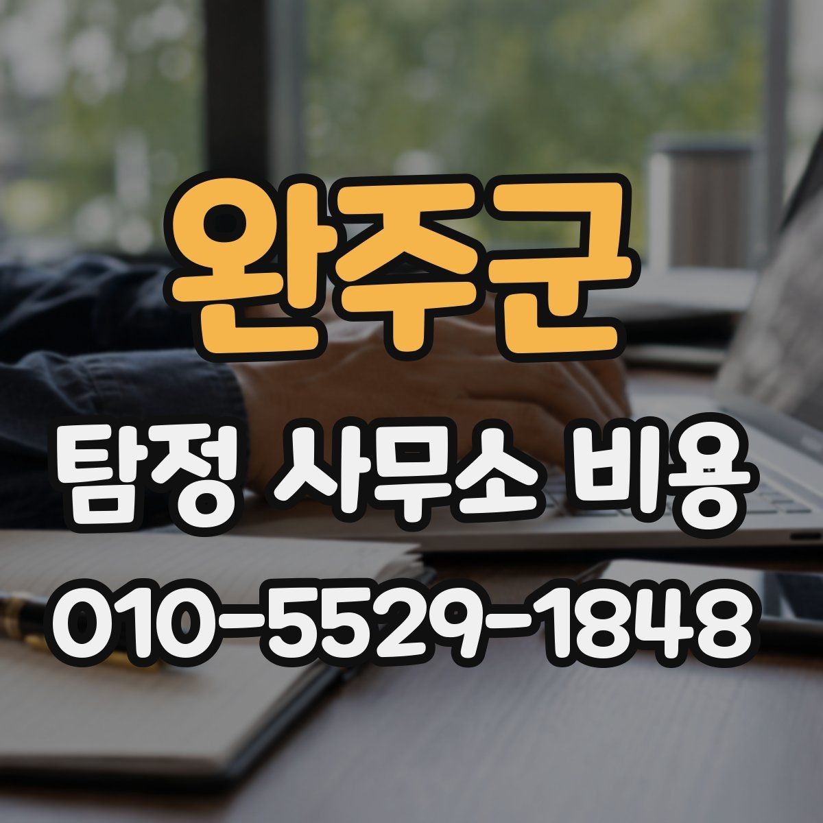 완주군 탐정 사무소 비용 기준과 상담 전 살필 점