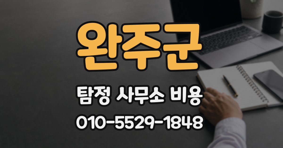 완주군 탐정 사무소 비용