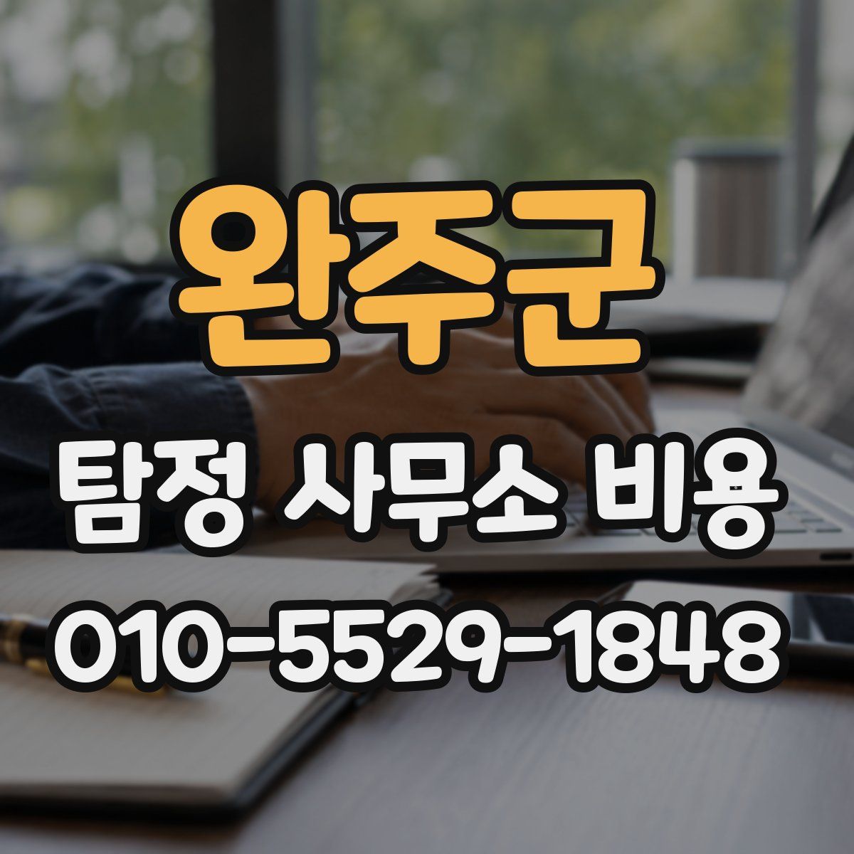 완주군 탐정 사무소 비용