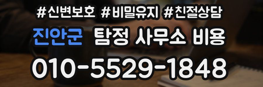 진안군 탐정 사무소 비용