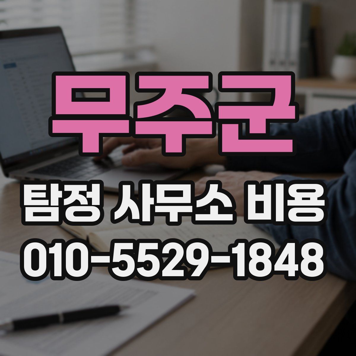 무주군 탐정 사무소 비용