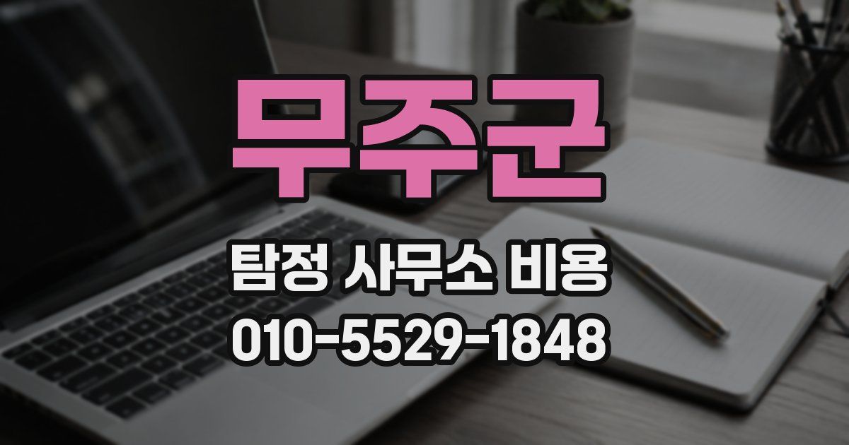 무주군 탐정 사무소 비용