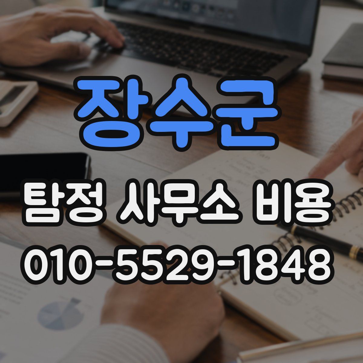 장수군 탐정 사무소 비용