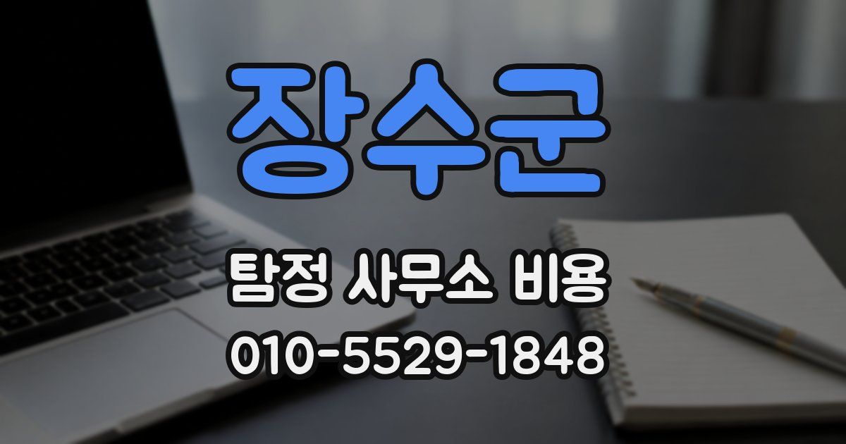 장수군 탐정 사무소 비용