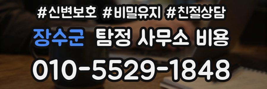 장수군 탐정 사무소 비용