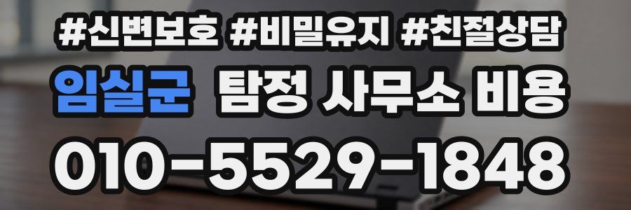 임실군 탐정 사무소 비용
