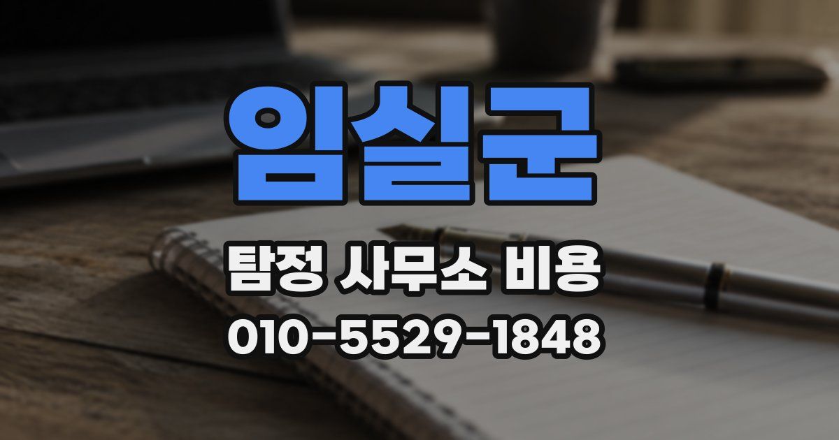 임실군 탐정 사무소 비용