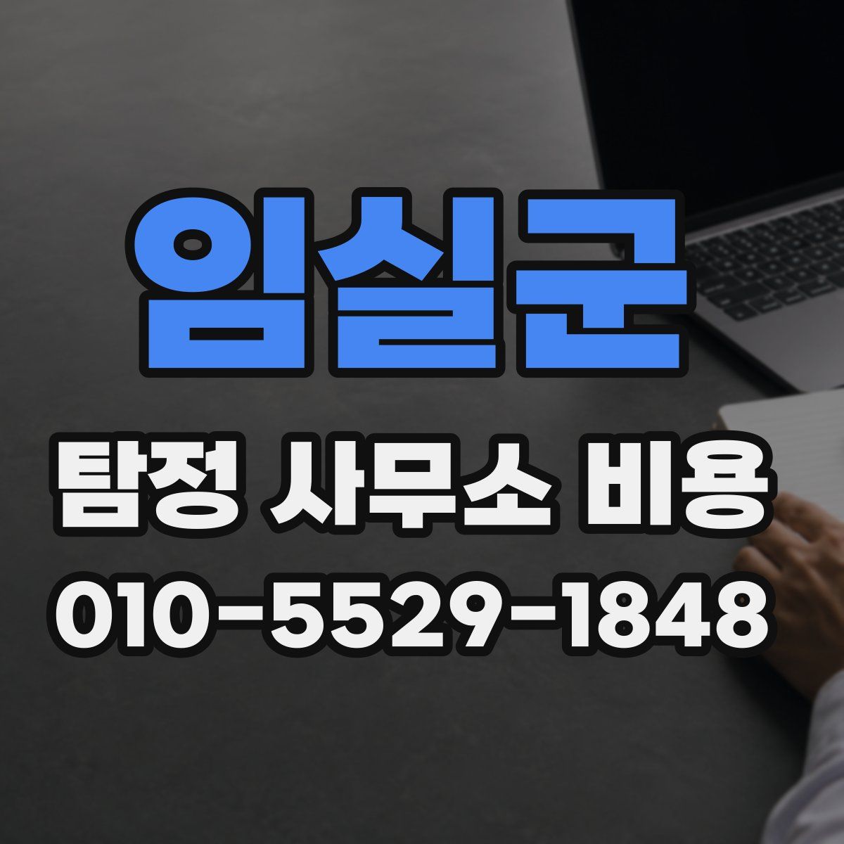 임실군 탐정 사무소 비용
