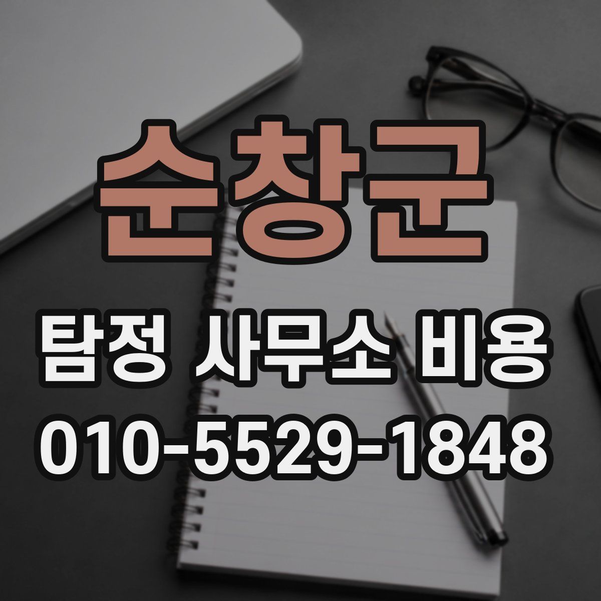 순창군 탐정 사무소 비용