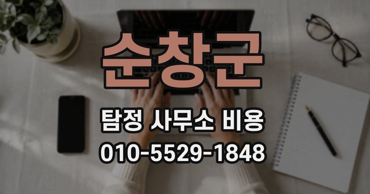 순창군 탐정 사무소 비용