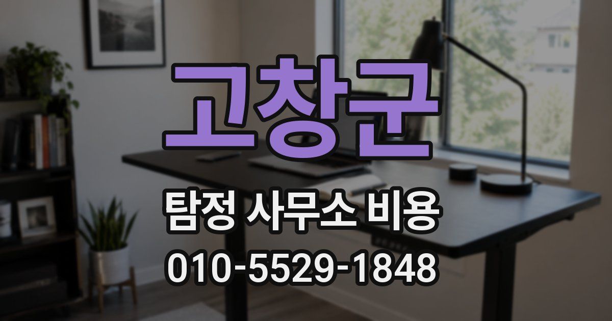 고창군 탐정 사무소 비용