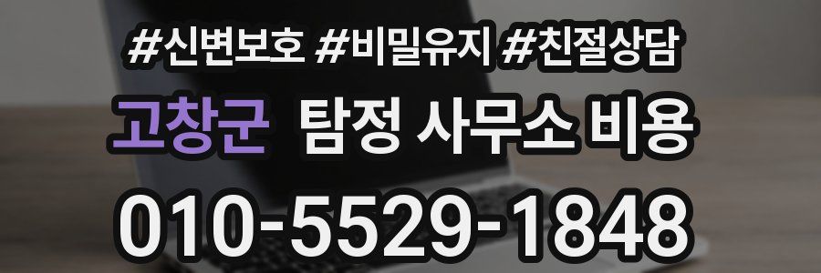 고창군 탐정 사무소 비용