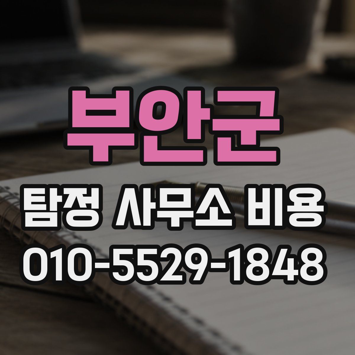 부안군 탐정 사무소 비용