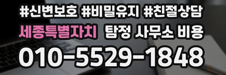 세종특별자치 탐정 사무소 비용