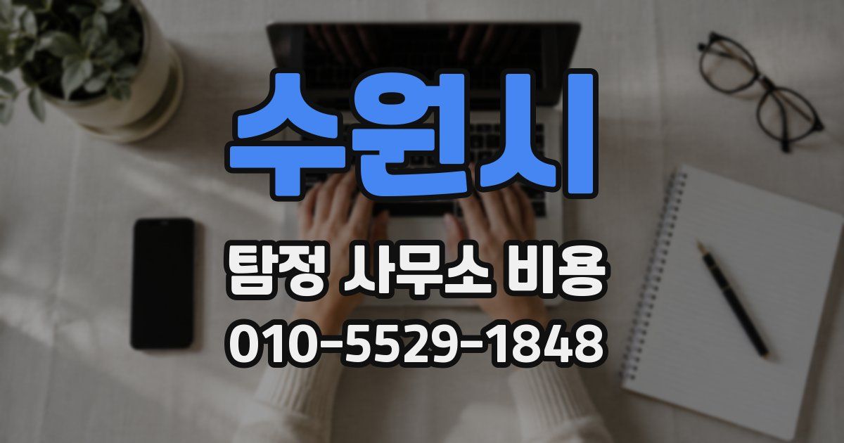 수원시 탐정 사무소 비용