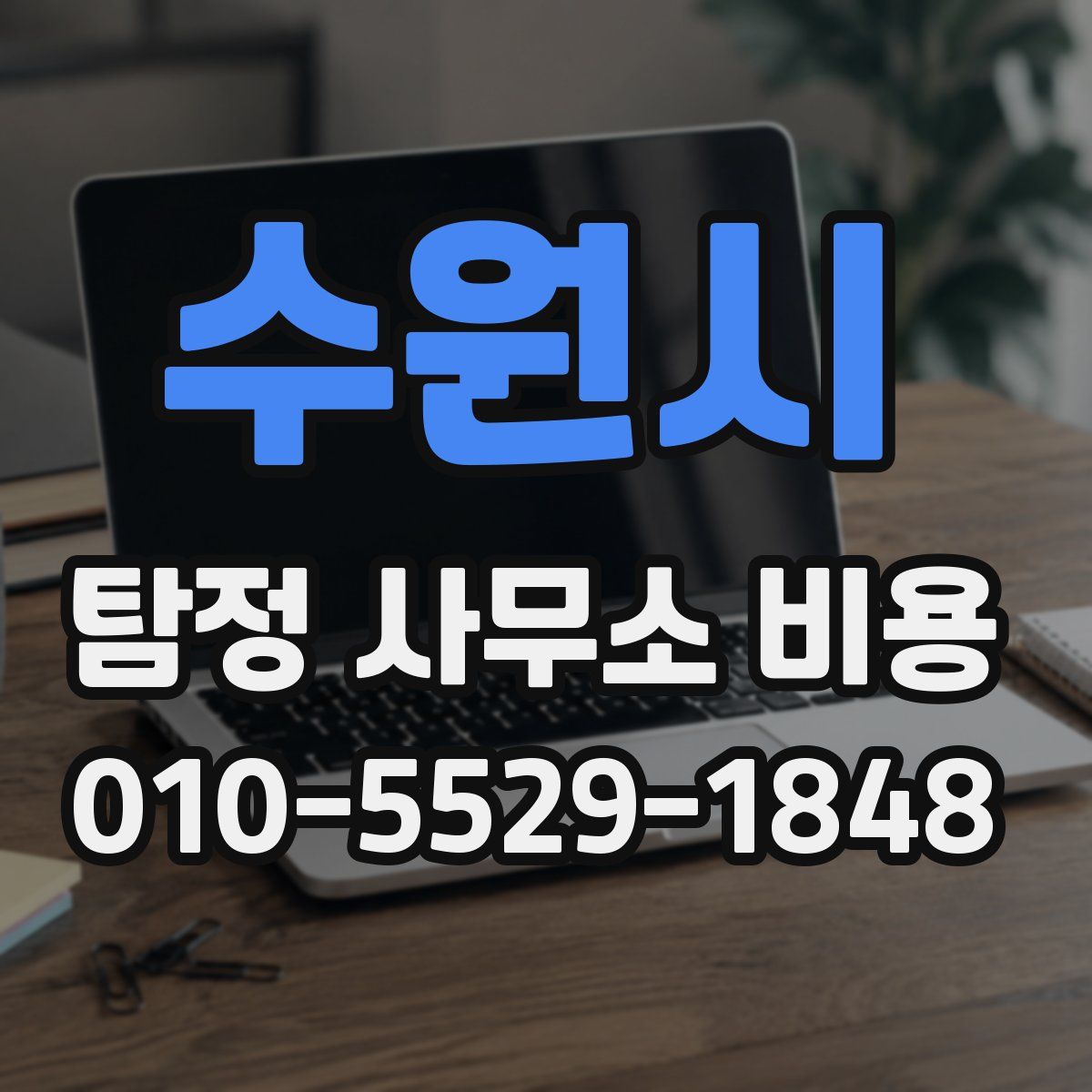 수원시 탐정 사무소 비용