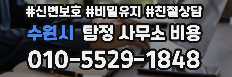 수원시 탐정 사무소 비용