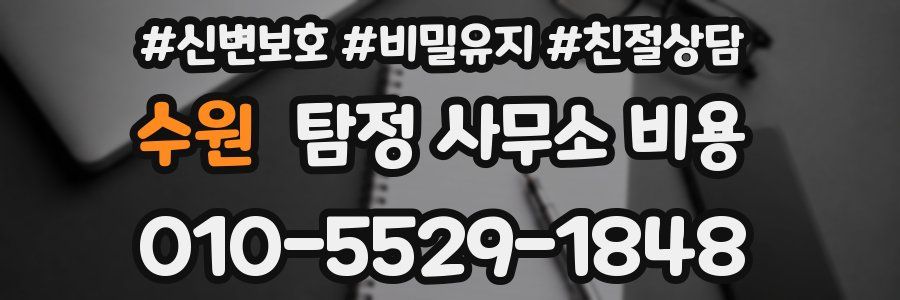 수원 탐정 사무소 비용