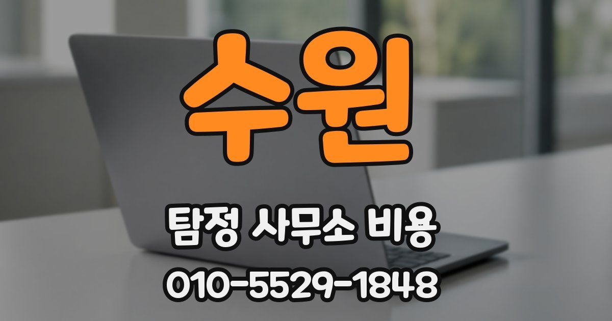 수원 탐정 사무소 비용