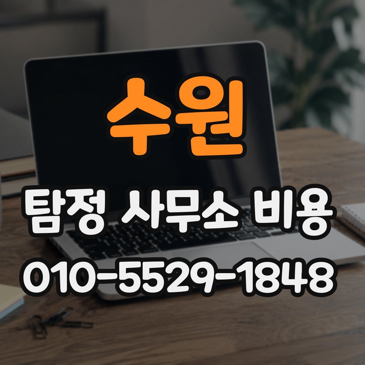 수원 탐정 사무소 비용