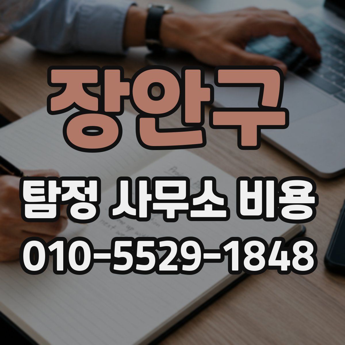 장안구 탐정 사무소 비용
