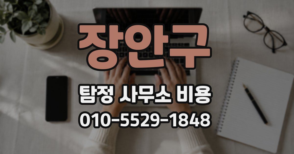 장안구 탐정 사무소 비용