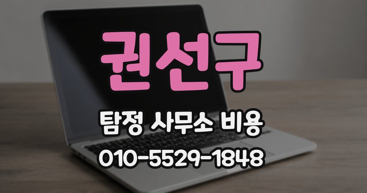 권선구 탐정 사무소 비용
