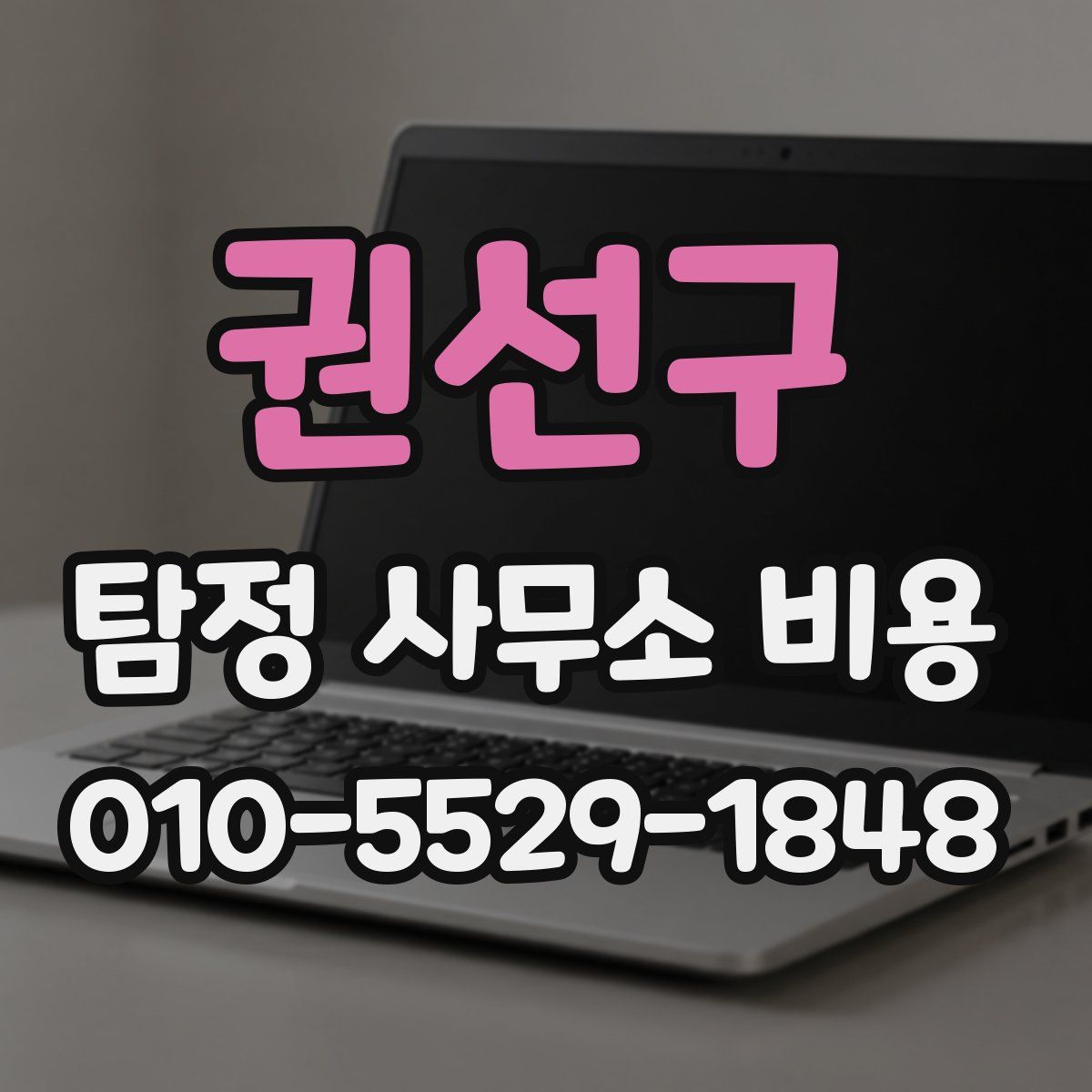 권선구 탐정 사무소 비용