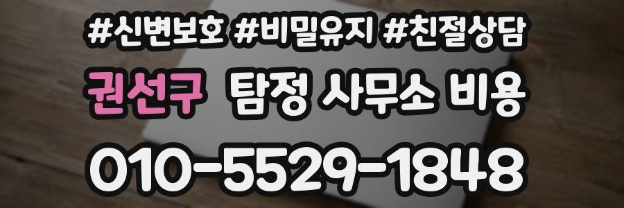 권선구 탐정 사무소 비용
