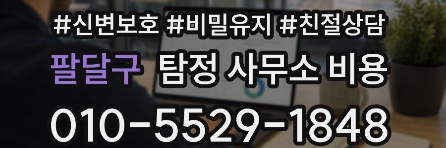팔달구 탐정 사무소 비용