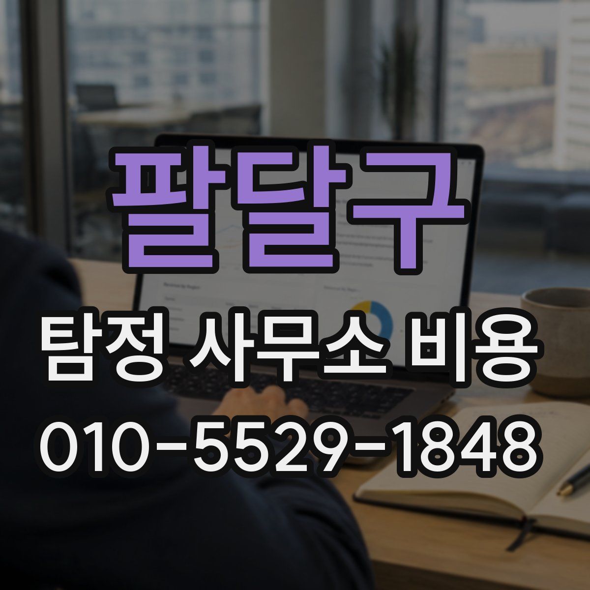 팔달구 탐정 사무소 비용