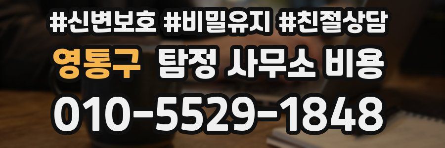 영통구 탐정 사무소 비용