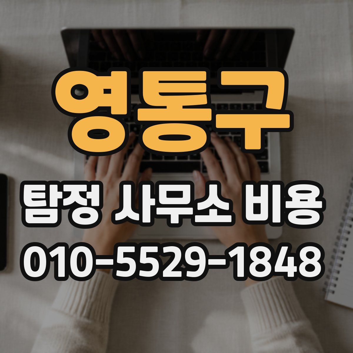 영통구 탐정 사무소 비용