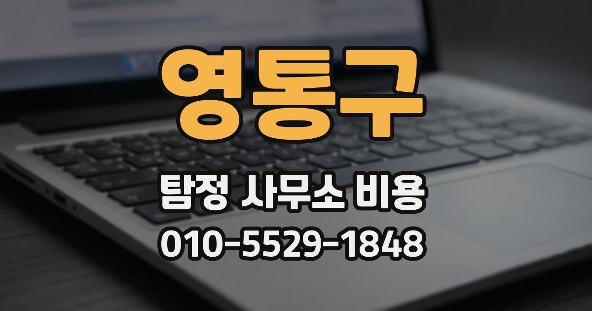 영통구 탐정 사무소 비용