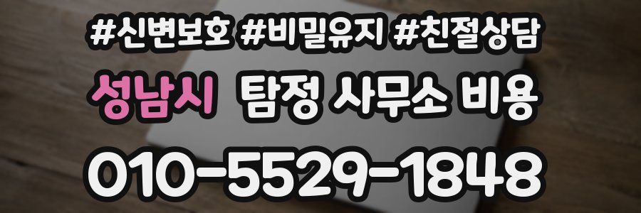 성남시 탐정 사무소 비용
