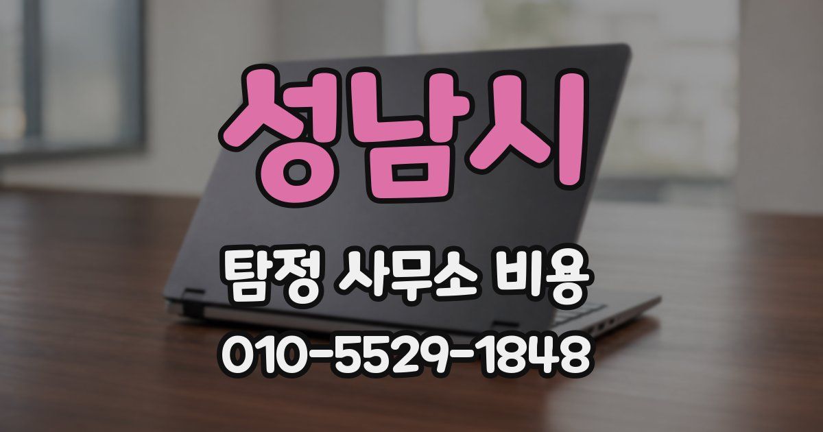 성남시 탐정 사무소 비용