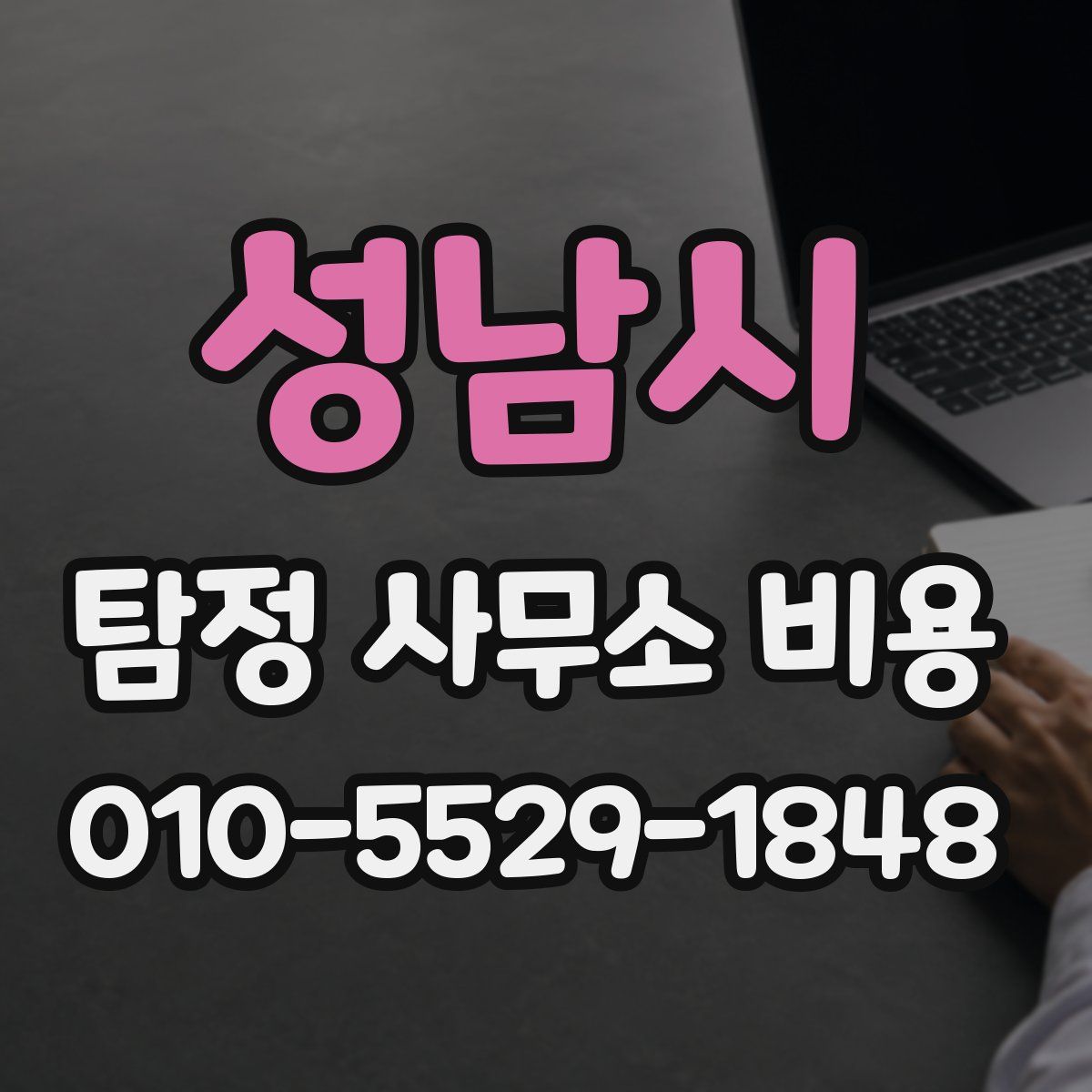 성남시 탐정 사무소 비용