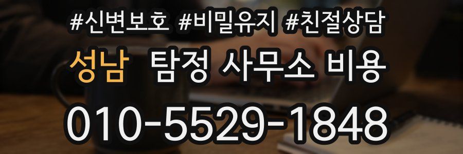 성남 탐정 사무소 비용