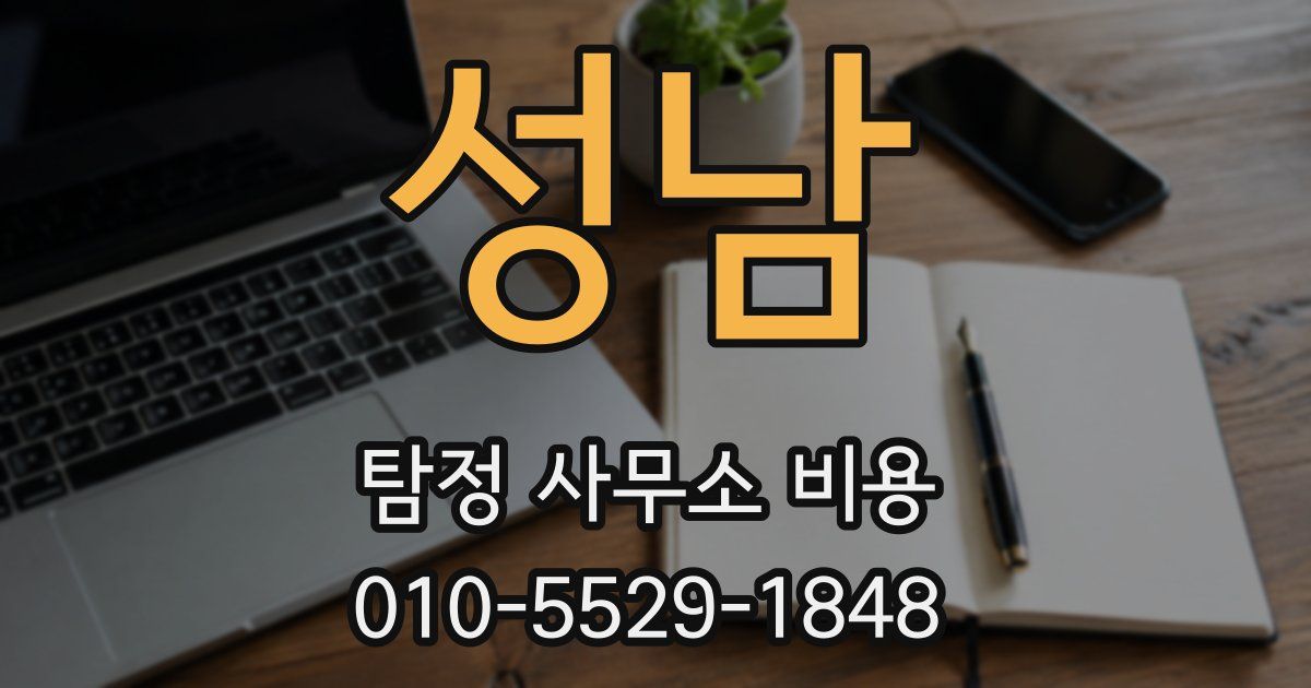 성남 탐정 사무소 비용