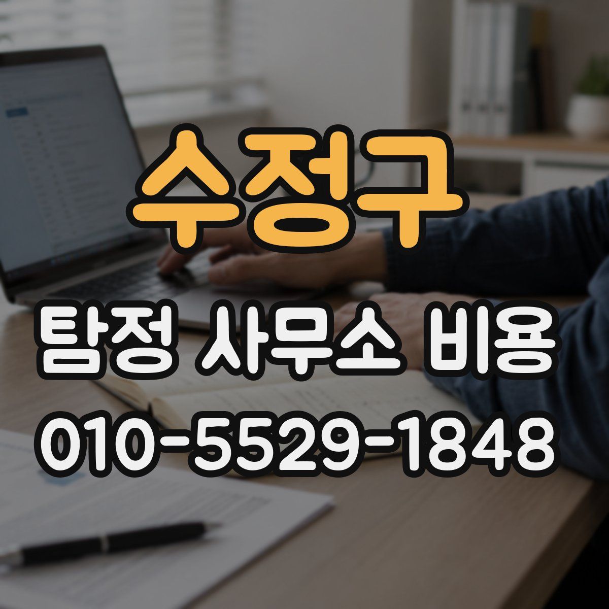수정구 탐정 사무소 비용