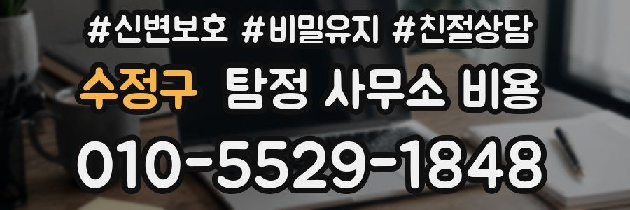 수정구 탐정 사무소 비용