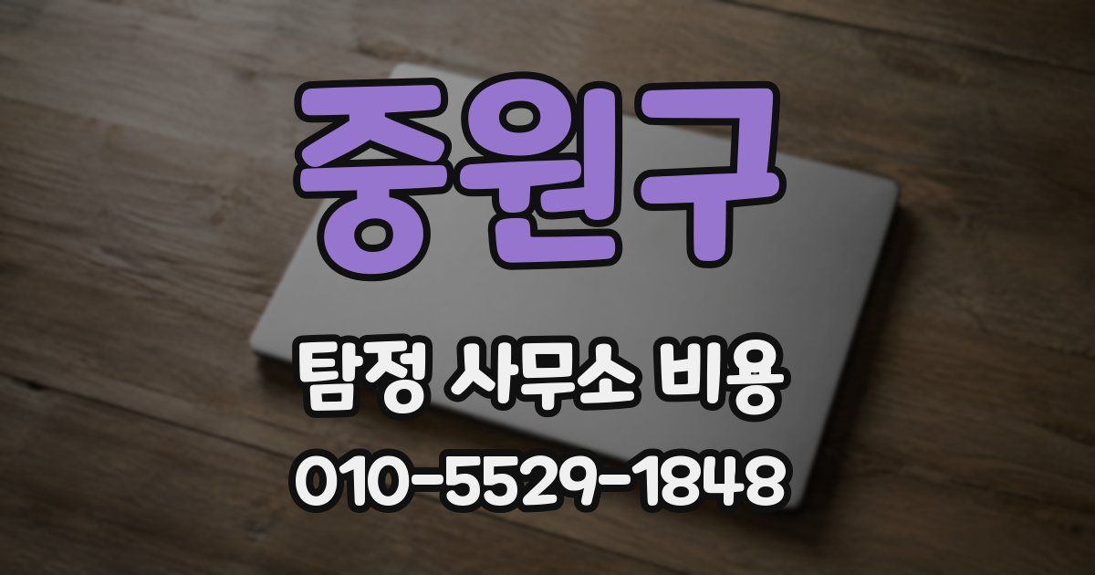 중원구 탐정 사무소 비용