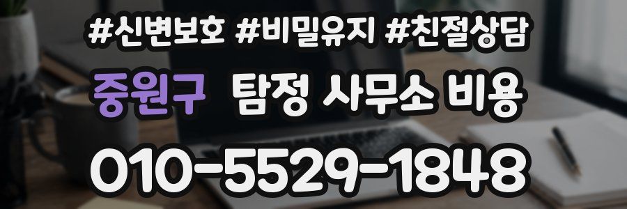 중원구 탐정 사무소 비용