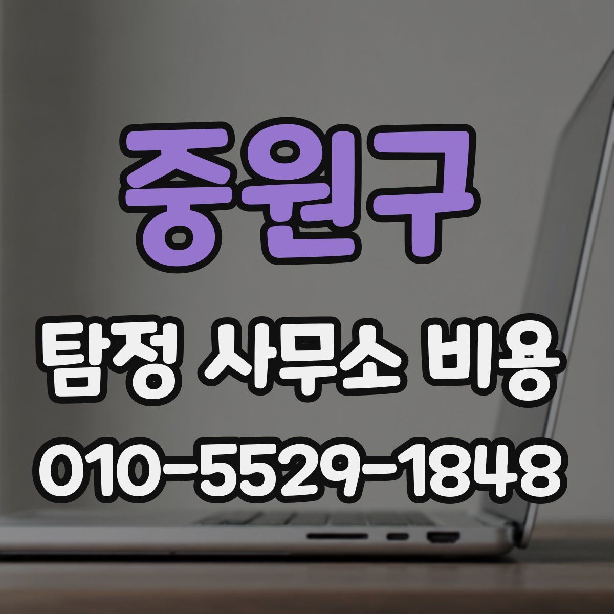 중원구 탐정 사무소 비용