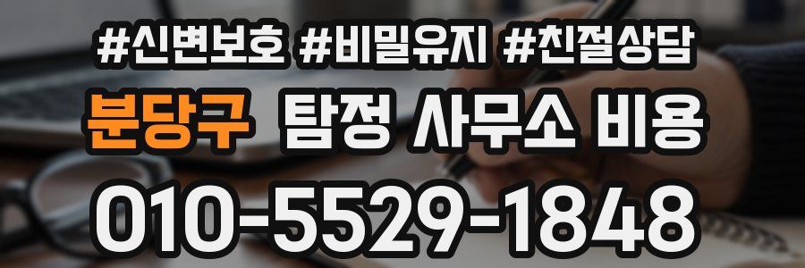 분당구 탐정 사무소 비용