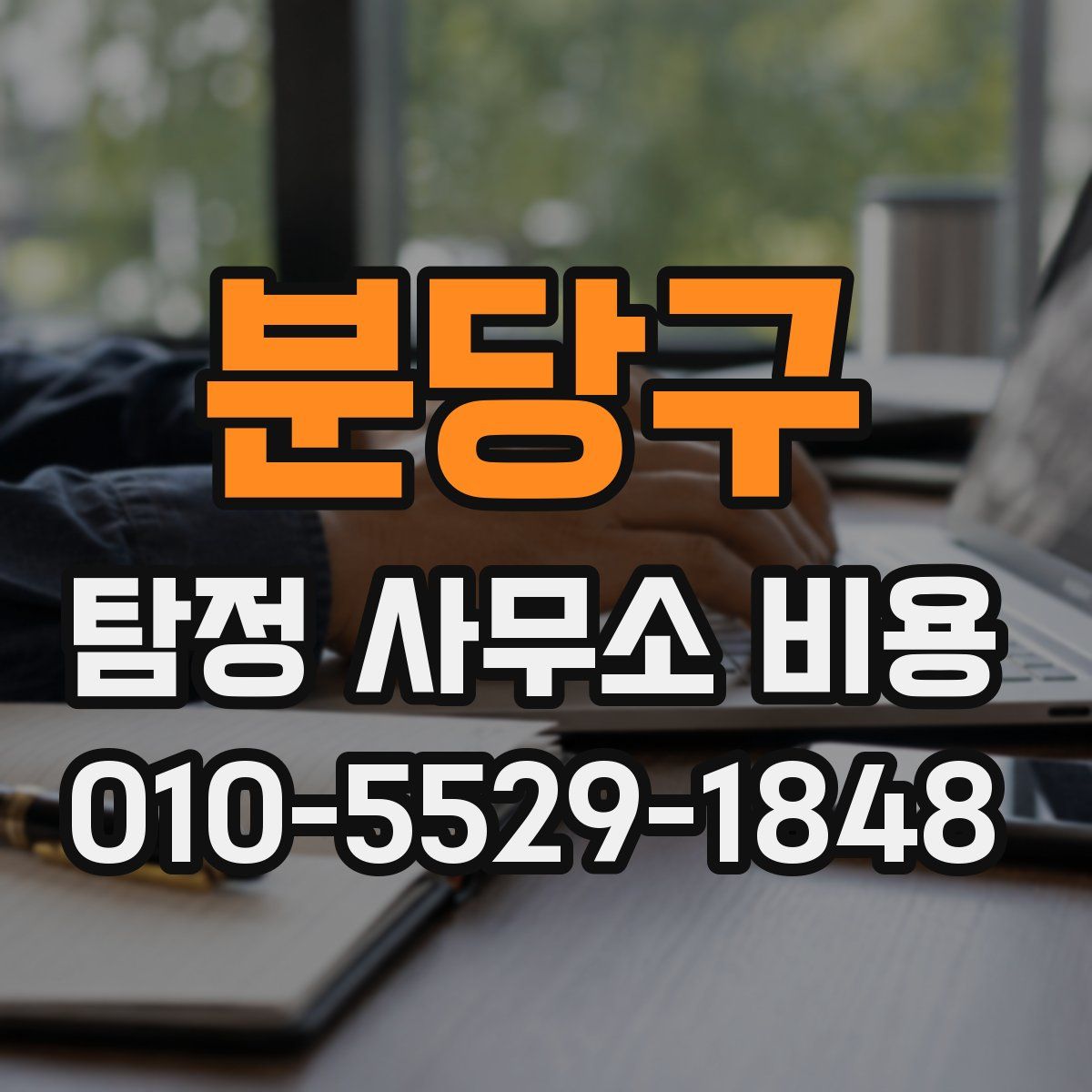 분당구 탐정 사무소 비용