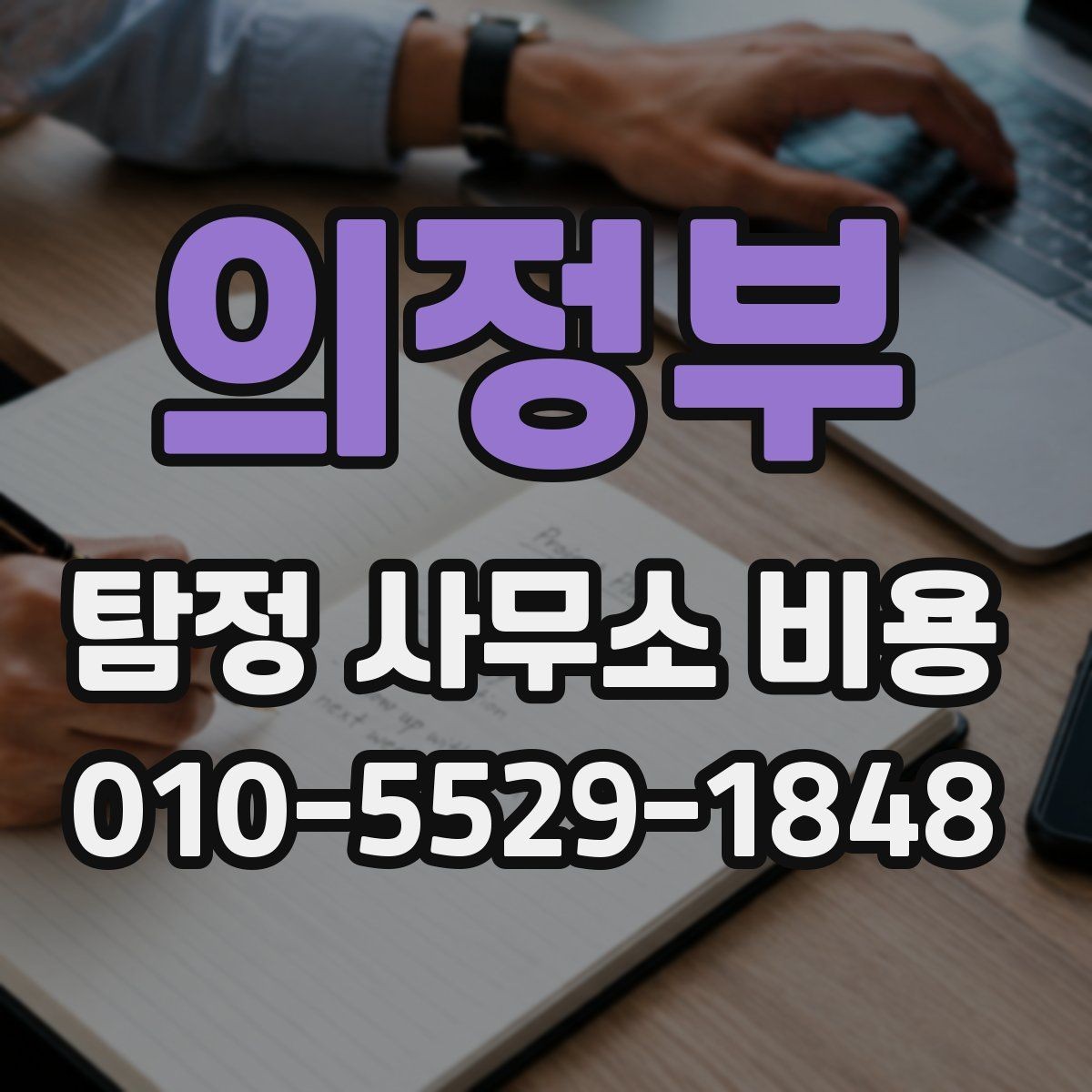 의정부 탐정 사무소 비용 비교 시 가격 외에 볼 점