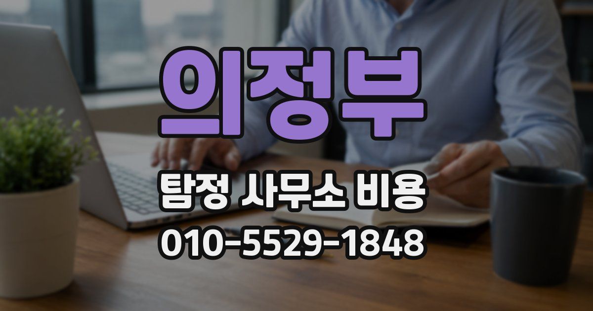 의정부 탐정 사무소 비용